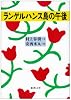 ランゲルハンス島の午後 (新潮文庫)
