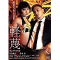 軽蔑　ディレクターズ・カット [DVD]