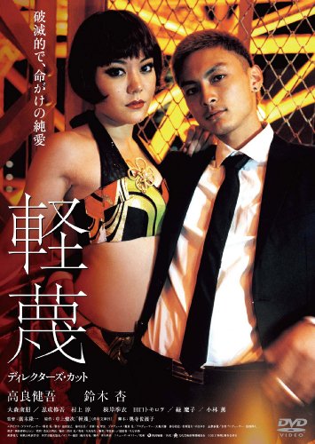 軽蔑　ディレクターズ・カット [DVD]