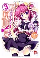 オトメ3原則！ 5