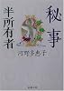 秘事・半所有者 (新潮文庫)