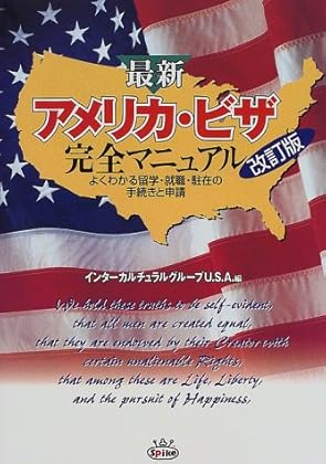 最新アメリカ・ビザ完全マニュアル―よくわかる留学・就職・駐在の手続きと申請