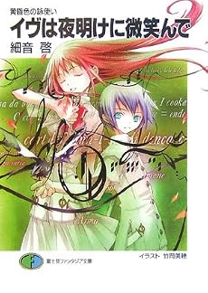 イヴは夜明けに微笑んで―黄昏色の詠使い (富士見ファンタジア文庫)