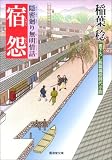 宿怨―隠密廻り無明情話 (広済堂文庫)