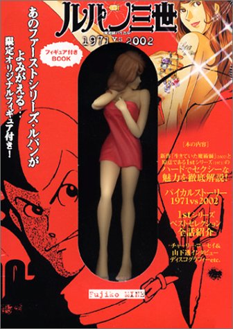 Cover image : ルパン三世 魔術師パイカル 1971vs2002 [峰不二子フィギュア付]