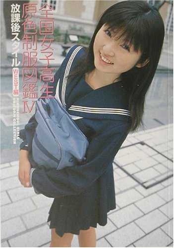 Cover image : 全国女子高生原色制服図鑑〈4〉放課後スタイル WEST編