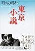 東京小説 (講談社文芸文庫)