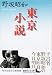 東京小説 (講談社文芸文庫)