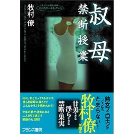 叔母【禁断授業】 (フランス書院文庫)