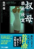 叔母【禁断授業】 (フランス書院文庫)