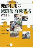 実際家が語る発酵利用の減農薬・有機栽培