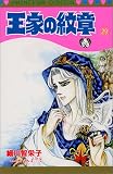 王家の紋章 (29) (Princess comics)