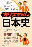 カリスマ先生の日本史