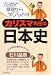 カリスマ先生の日本史