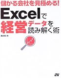 儲かる会社を見極める!Excelで経営データを読み解く術/