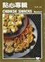Chinese Snacks (Wei quan shi pu)