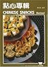 Chinese Snacks (Wei quan shi pu)
