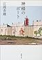 神様のボート (新潮文庫)