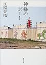 神様のボート (新潮文庫)