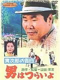 男はつらいよ 寅次郎の告白<シリーズ第44作>