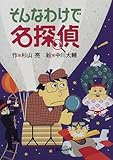 そんなわけで名探偵 (ミルキー杉山のあなたも名探偵)