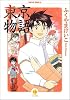東京物語 (3) (ハヤカワコミック文庫)