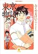 東京物語 (3) (ハヤカワコミック文庫)