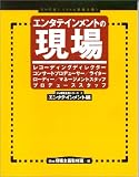 エンタテインメントの現場 (the現場主義シリーズ―エンタテインメント編)