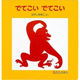 でてこいでてこい (0.1.2.えほん)
