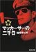 マッカーサーの二千日 (中公文庫)