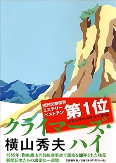 クライマーズ・ハイ