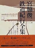 宮脇俊三鉄道紀行全集〈第4巻〉海外紀行1