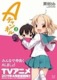 Aチャンネル (2) (まんがタイムKRコミックス)-