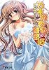 乃木坂春香の秘密(13) (電撃文庫)