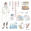 本当に大切なものだけで生きてゆく