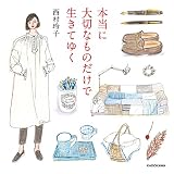 本当に大切なものだけで生きてゆく