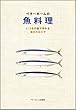 ベターホームの魚料理―いつもの魚で作れる毎日のおかず (実用料理シリーズ)