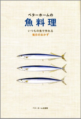 ベターホームの魚料理―いつもの魚で作れる毎日のおかず (実用料理シリーズ)