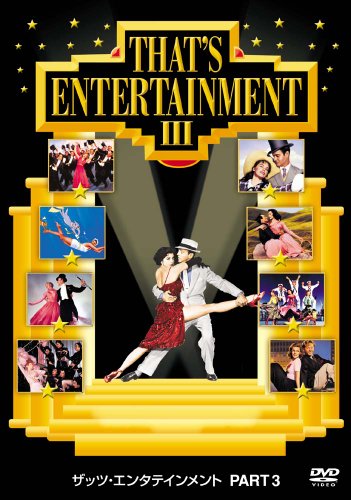 ザッツ・エンタテインメント PART 3 [DVD]