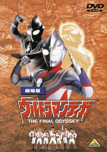劇場版 ウルトラマンティガ THE FINAL ODYSSEY [DVD]