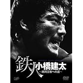 PRO-WRESTLING NOAH 鉄人 小橋建太 ~絶対王者への道~(DVD 6枚組)