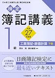 1級工業簿記・原価計算　下巻〔平成27年度版〕 (検定簿記講義)