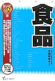 食品 2009年度版 (2009) (最新データで読む産業と会社研究シリーズ 8)