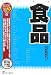 食品 2009年度版 (2009) (最新データで読む産業と会社研究シリーズ 8)