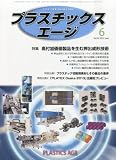 プラスチックスエージ 2013年 06月号 [雑誌]