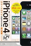 ゼロからはじめる iPhone 4S スマートガイド au完全対応版