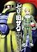 岡本 一広: 機動戦士ガンダム ゼロの旧ザク (1) (角川コミックス・エース 238-1)
