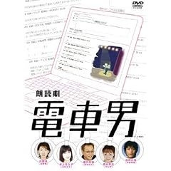 朗読劇 電車男