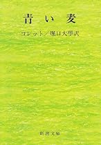青い麦 (新潮文庫)