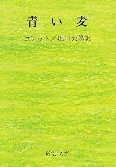 青い麦 (新潮文庫)